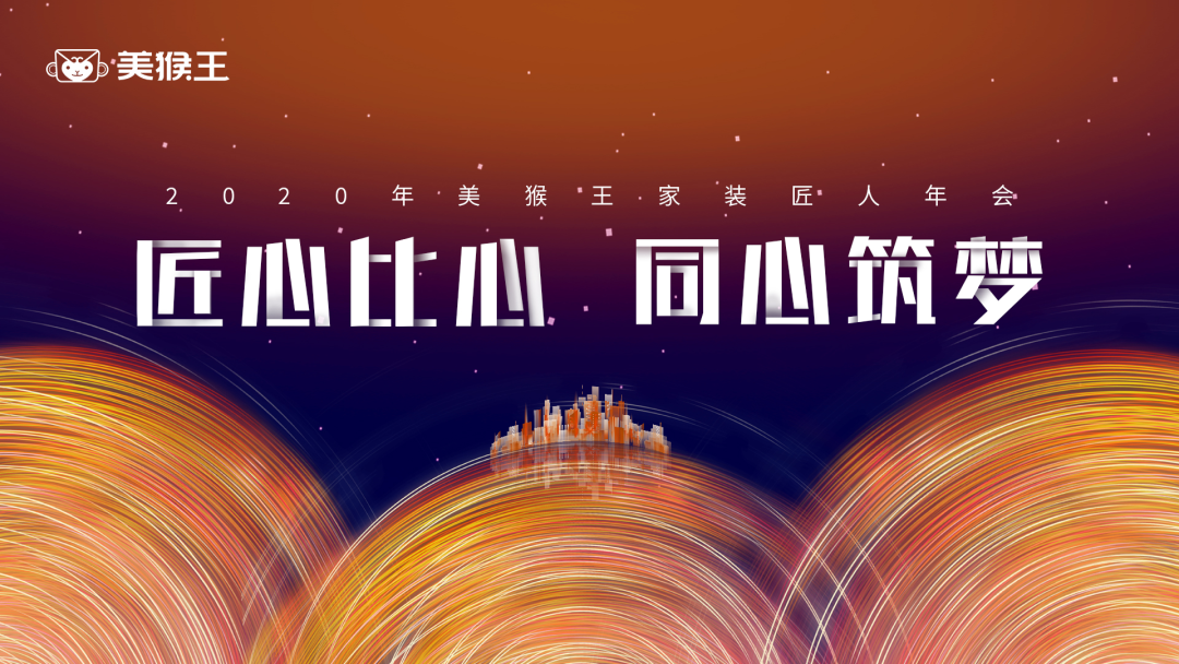 美猴王家装2020年匠人年会暨2021年3-4月双月总结会圆满结束！